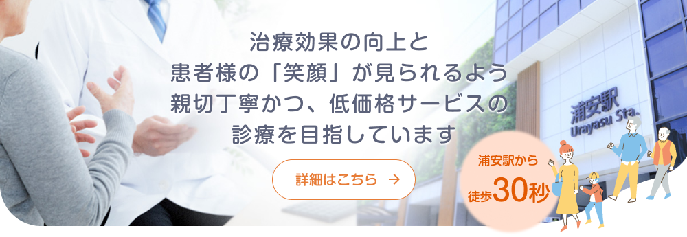 治療効果の向上と患者様の笑顔が見られるよう親切丁寧かつ低価格サービスの診療を目指しています。クリニック詳細はこちらをご覧ください